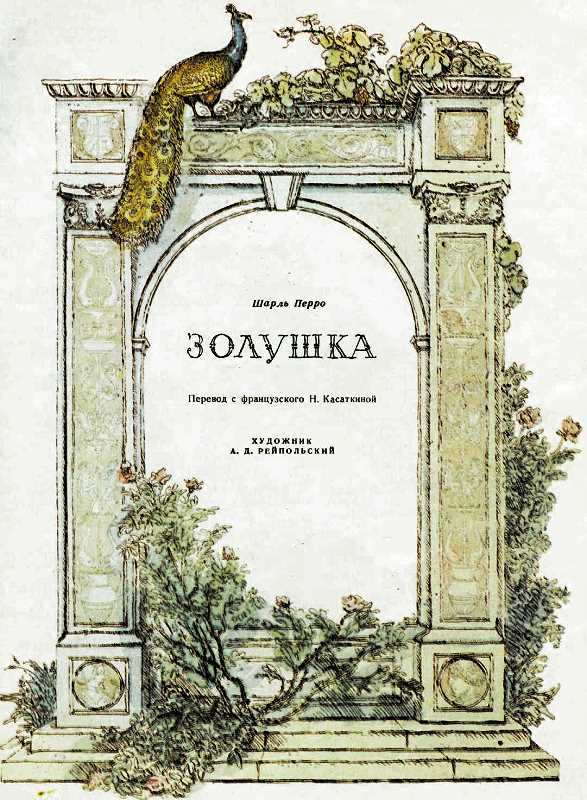 Иллюстрация к книге — Золушка [i_004.jpg]