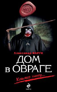 Книга Дом в овраге