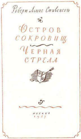 Иллюстрация к книге — Остров сокровищ. Черная стрела [i_002.jpg]
