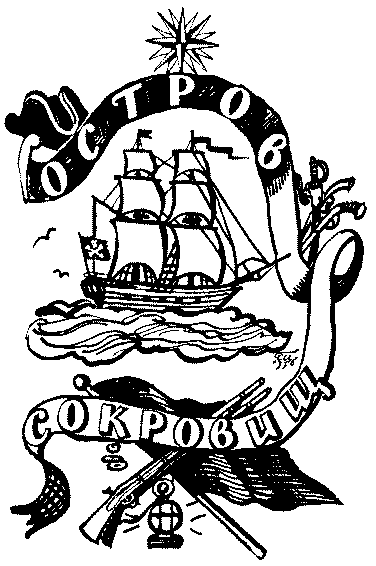 Иллюстрация к книге — Остров сокровищ. Черная стрела [i_003.png]