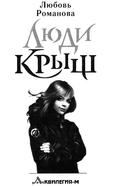 Иллюстрация к книге — Люди крыш. Пройти по краю [i_002.png]