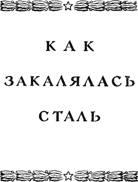 Иллюстрация к книге — Как закалялась сталь [i_004.png]