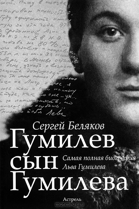 Иллюстрация к книге — Гумилев сын Гумилева [cover.jpg]