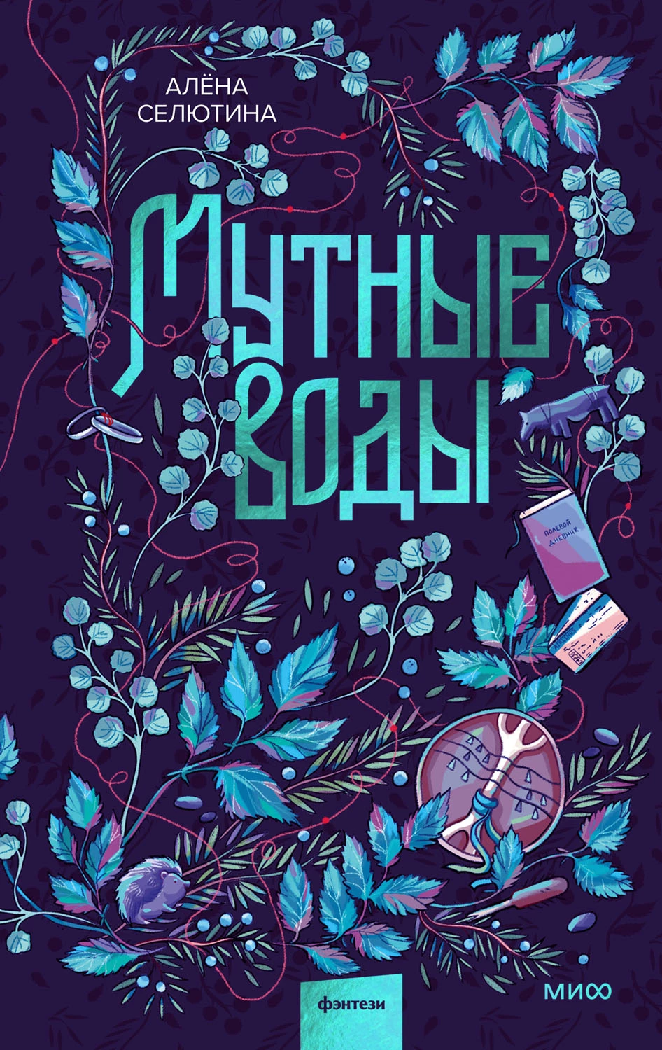 Книга Мутные воды