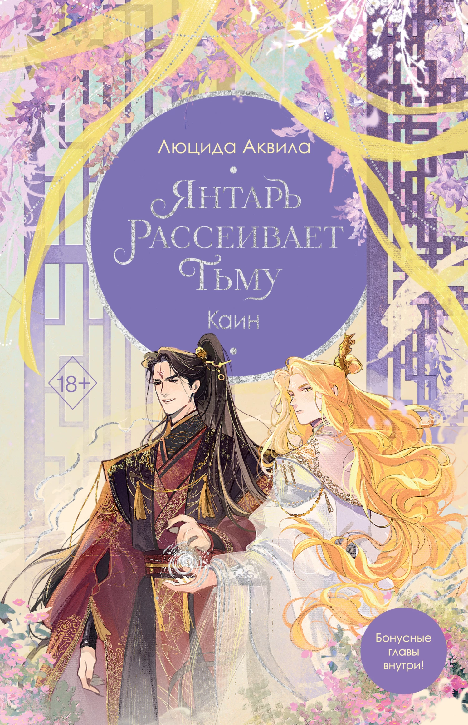 Книга Янтарь рассеивает тьму. Каин