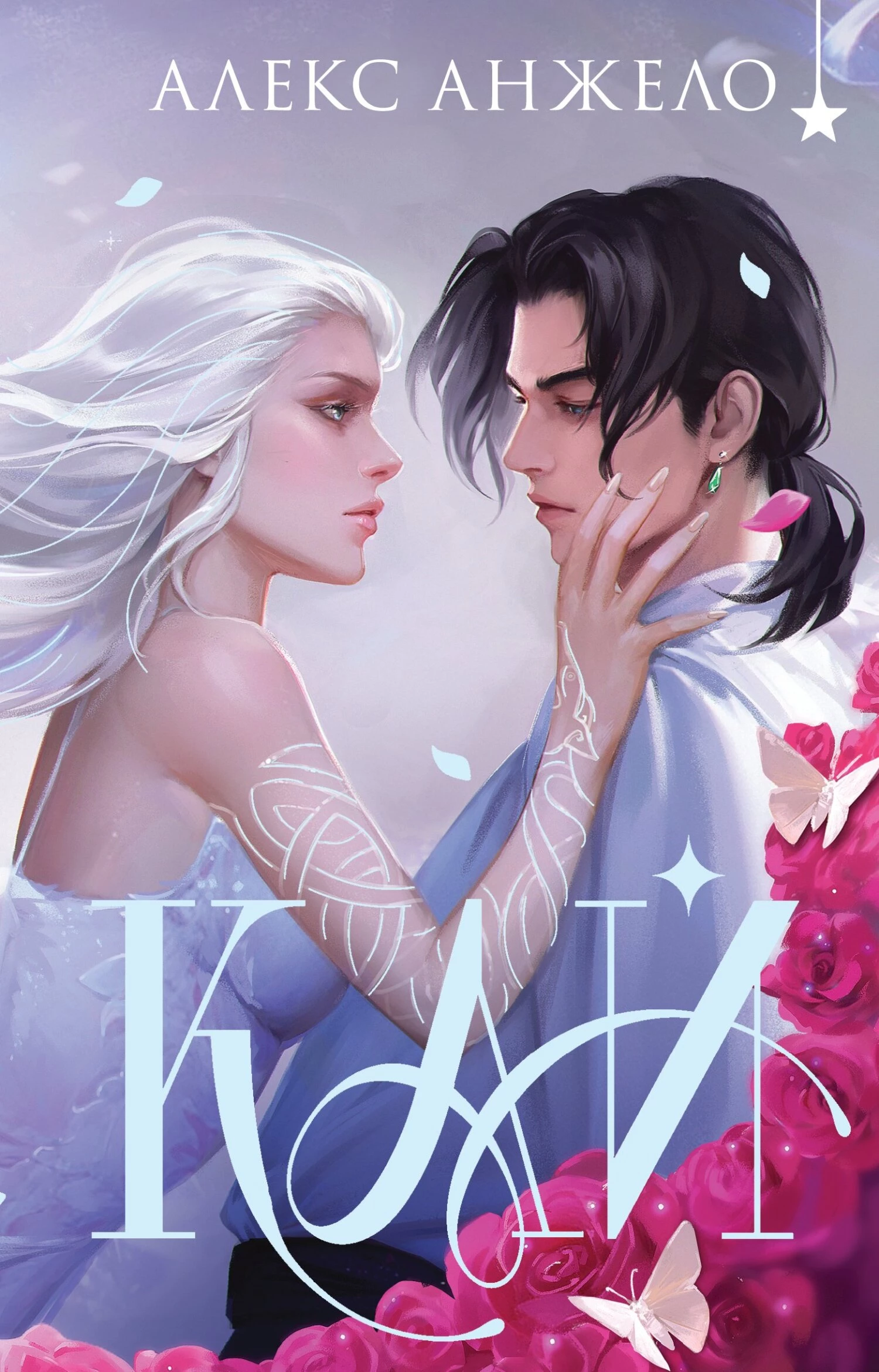 Книга Кай. Коллекционное издание