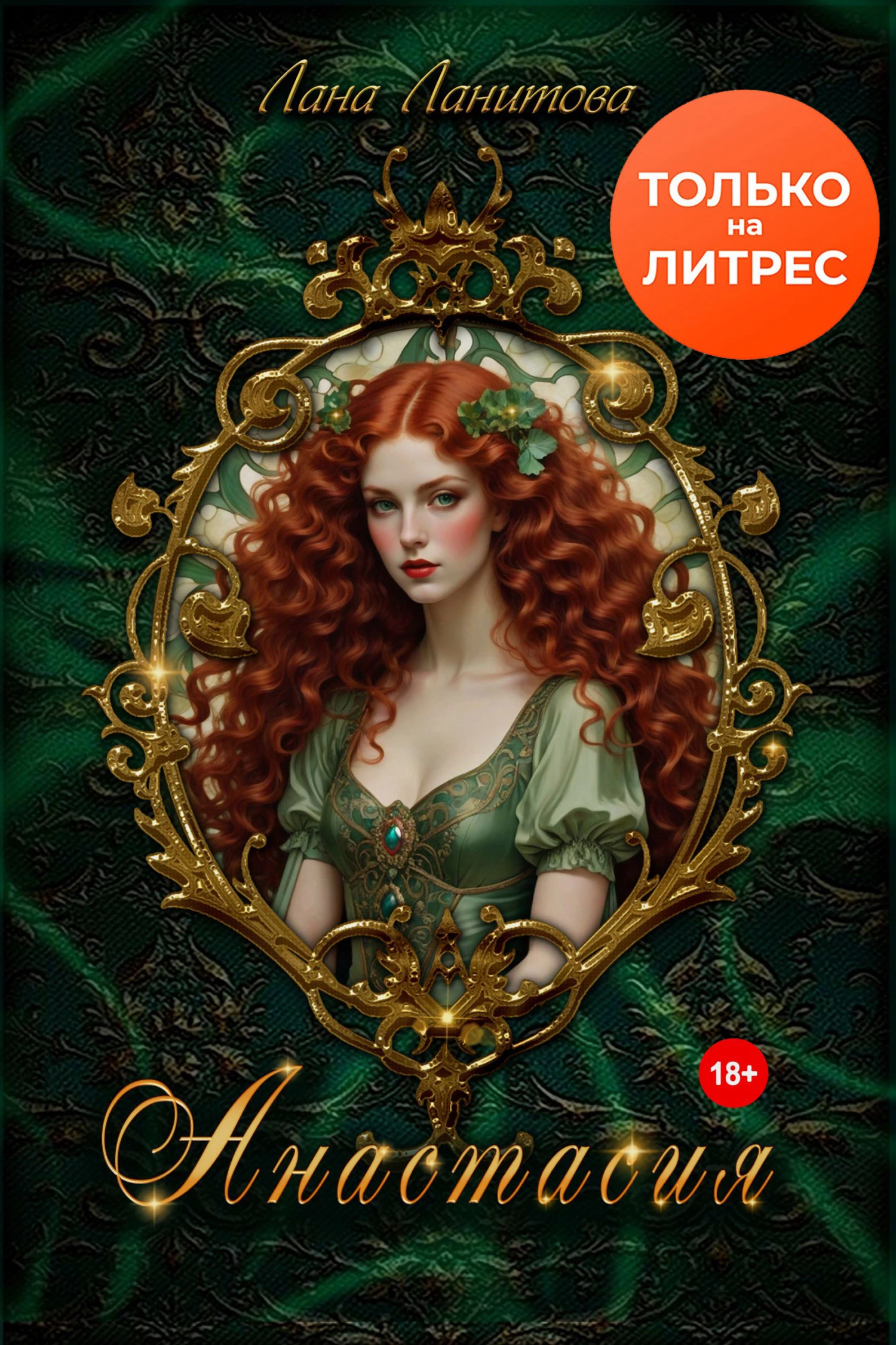 Книга Анастасия