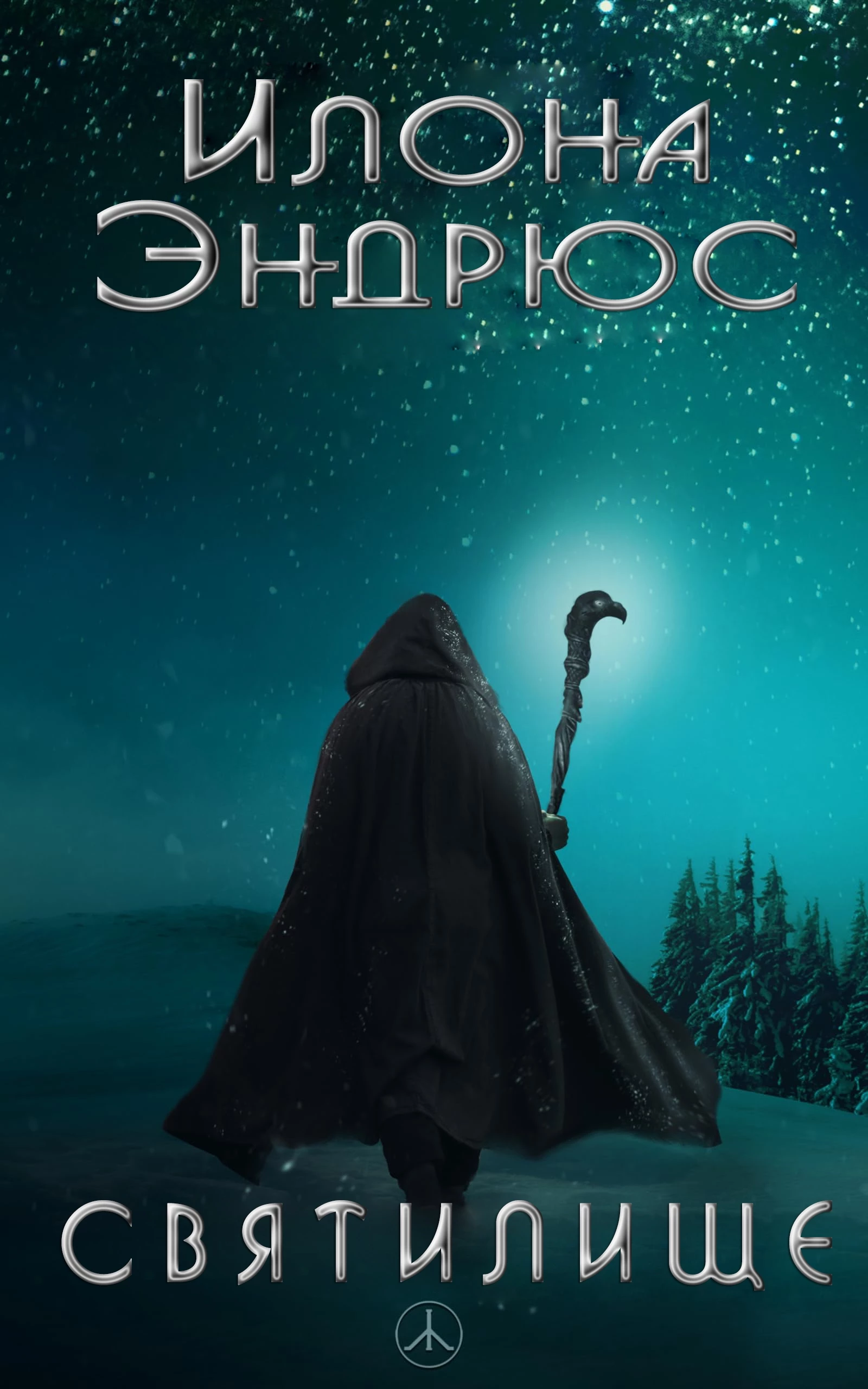 Книга Святилище