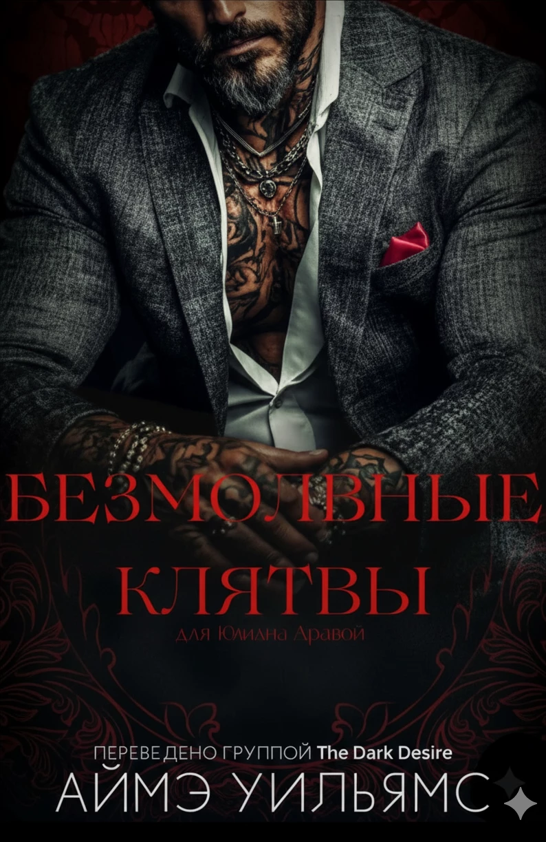 Книга Безмолвные клятвы