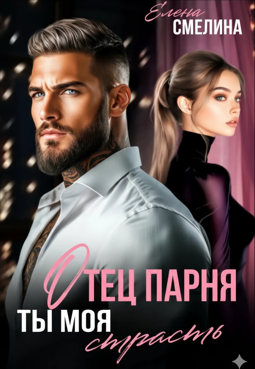 Книга Отец парня. Ты моя страсть