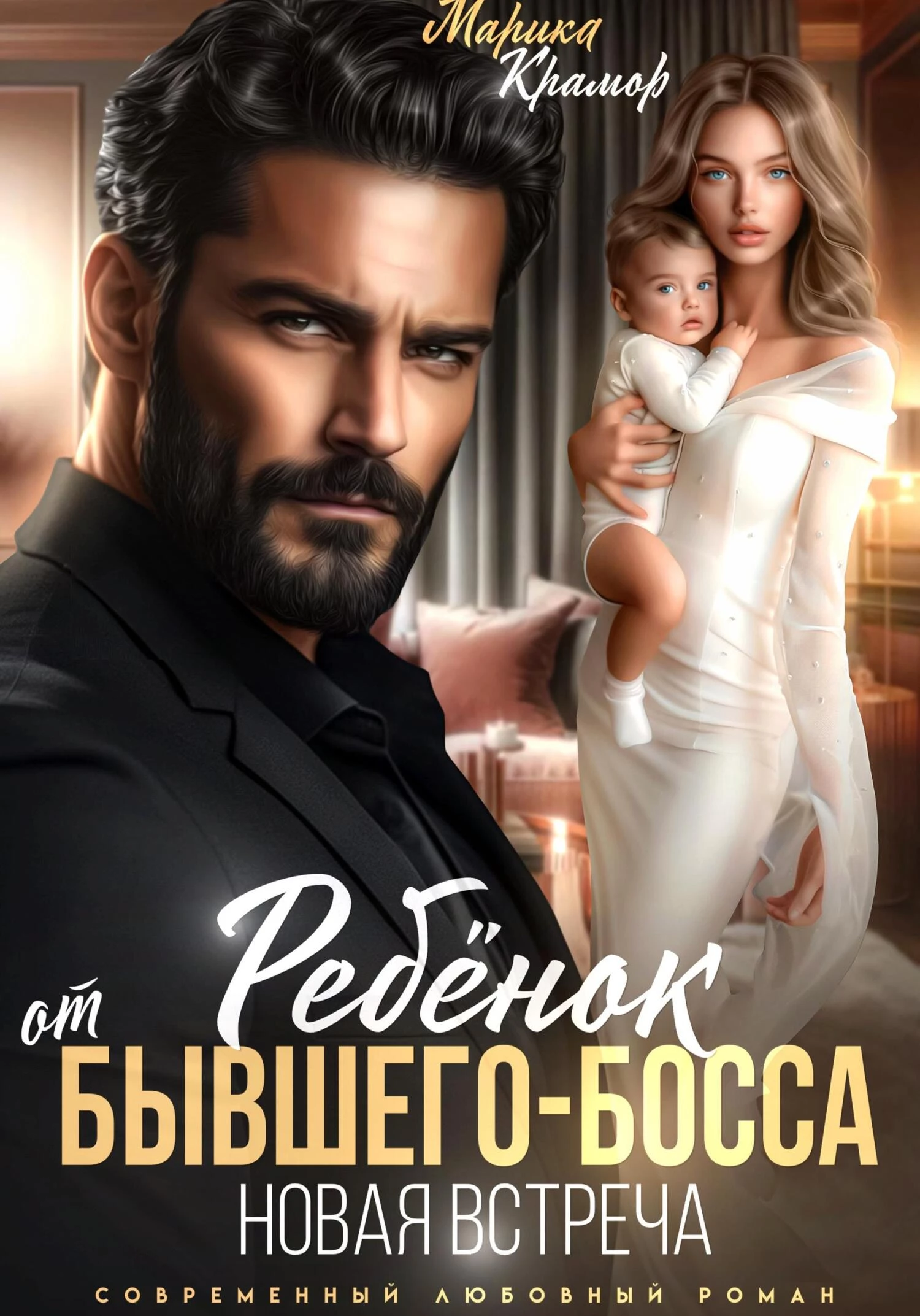 Книга Ребёнок от Бывшего-Босса. Новая встреча
