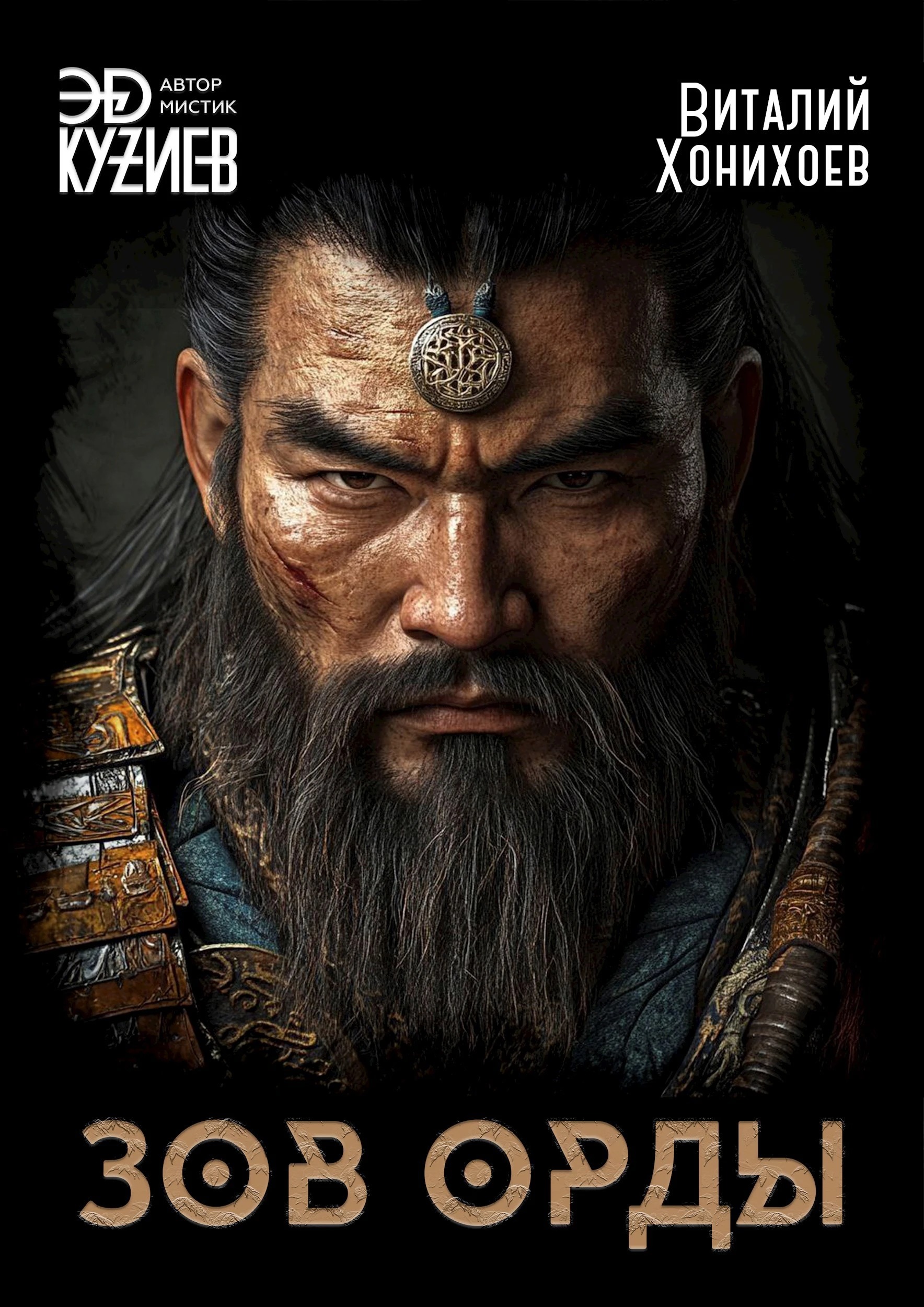 Книга Зов орды