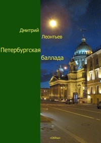 Книга « Петербургская баллада » - читать онлайн