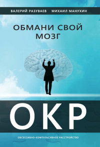 Книга « Обмани свой мозг. Обсессивно-компульсивное расстройство » - читать онлайн