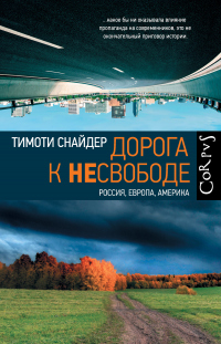 Книга « Дорога к несвободе. Россия, Европа, Америка » - читать онлайн
