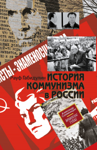 История коммунизма в России