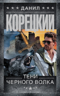 Книга « Тени черного волка » - читать онлайн