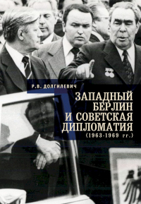 Книга « Западный Берлин и советская дипломатия (1963-1969 гг.) » - читать онлайн