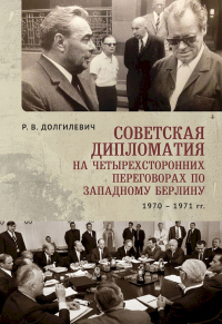 Книга « Советская дипломатия на четырехсторонних переговорах по Западному Берлину (26 марта 1970-3 сентября 1971) » - читать онлайн