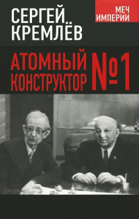 Книга « Атомный конструктор №1 » - читать онлайн