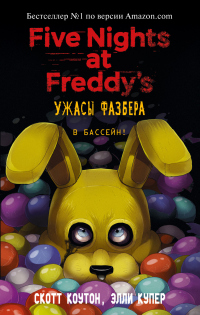 Книга « Пять ночей у Фредди: Ужасы Фазбера. В бассейн! » - читать онлайн