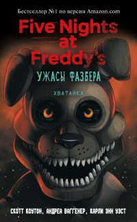 Книга « Пять ночей у Фредди: Ужасы Фазбера. Хватайка » - читать онлайн