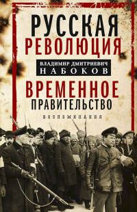 Книга « Русская революция. Временное правительство. Воспоминания » - читать онлайн