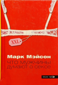 Вопрос дня: как часто мужчины думают о сексе?