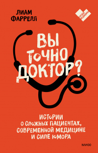 Книга « Вы точно доктор? Истории о сложных пациентах, современной медицине и силе юмора » - читать онлайн