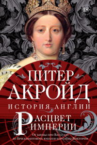 Книга « Расцвет империи. От битвы при Ватерлоо до Бриллиантового юбилея королевы Виктории » - читать онлайн