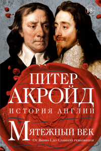 Книга « Мятежный век. От Якова I до Славной революции » - читать онлайн