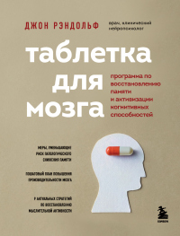 Книга « Таблетка для мозга. Программа по восстановлению памяти и активизации когнитивных способностей » - читать онлайн