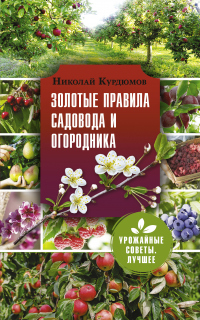 Книга « Золотые правила садовода и огородника. 7 секретов большого урожая » - читать онлайн