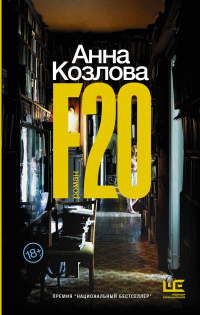 Книга « F20 » - читать онлайн