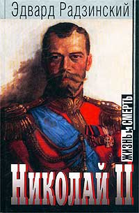 Николай II: жизнь и смерть