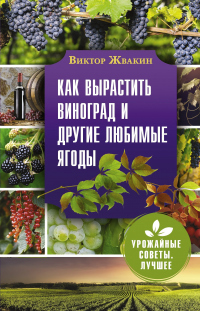 Книга « Как вырастить виноград и другие любимые ягоды » - читать онлайн