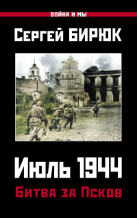 Июль 1944. Битва за Псков