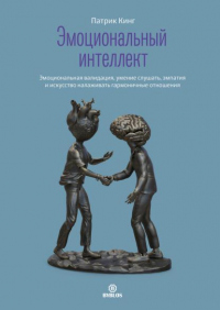 Книга « Эмоциональный интеллект. Эмоциональная валидация, умение слушать, эмпатия и искусство налаживать гармоничные отношения » - читать онлайн