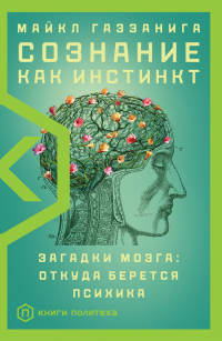 Книга « Сознание как инстинкт. Загадки мозга: откуда берется психика » - читать онлайн