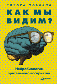 Книга « Как мы видим? Нейробиология зрительного восприятия » - читать онлайн