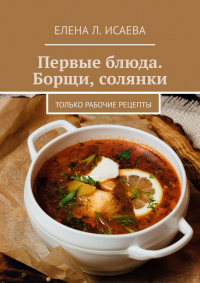 Книга « Первые блюда. Борщи, солянки. Только рабочие рецепты » - читать онлайн