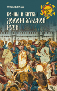 Книга « Войны и битвы домонгольской Руси » - читать онлайн