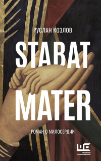 Книга « Stabat Mater » - читать онлайн