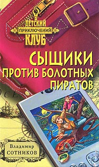Книга « Сыщики против болотных пиратов » - читать онлайн