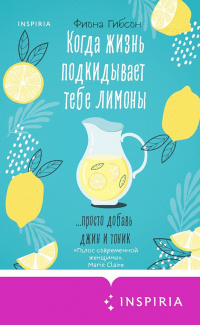 Книга « Когда жизнь подкидывает тебе лимоны » - читать онлайн