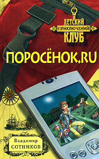 Книга « Поросенок.ru » - читать онлайн