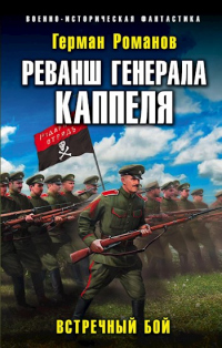 Книга « Реванш Генерала Каппеля » - читать онлайн