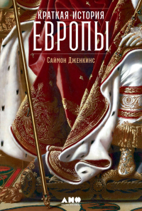 Книга « Краткая история Европы » - читать онлайн