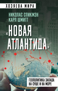 Книга « «Новая Атлантида». Геополитика Запада на суше и на море » - читать онлайн