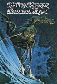 Книга « Повелитель пауков » - читать онлайн